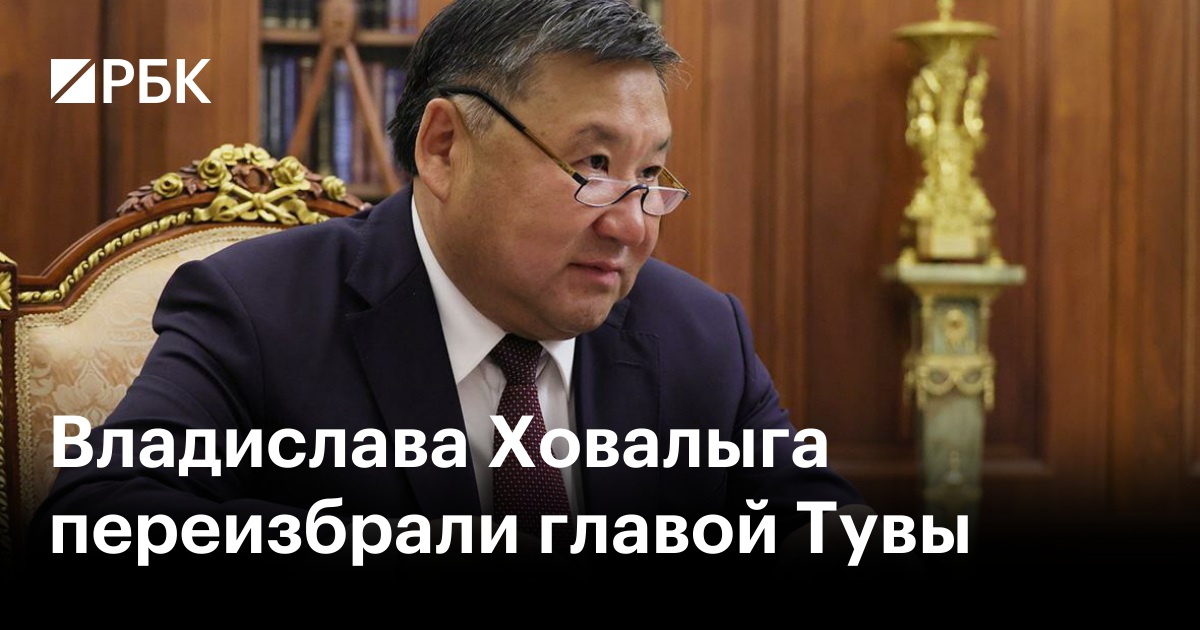 Владислава Ховалыга переизбрали главой Тувы