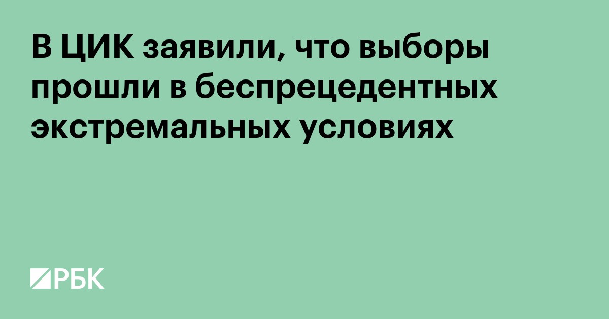 В ЦИК заявили, что выборы прошли в беспрецедентных экстремальных условиях
