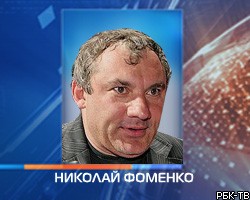 Николай Фоменко попал в аварию