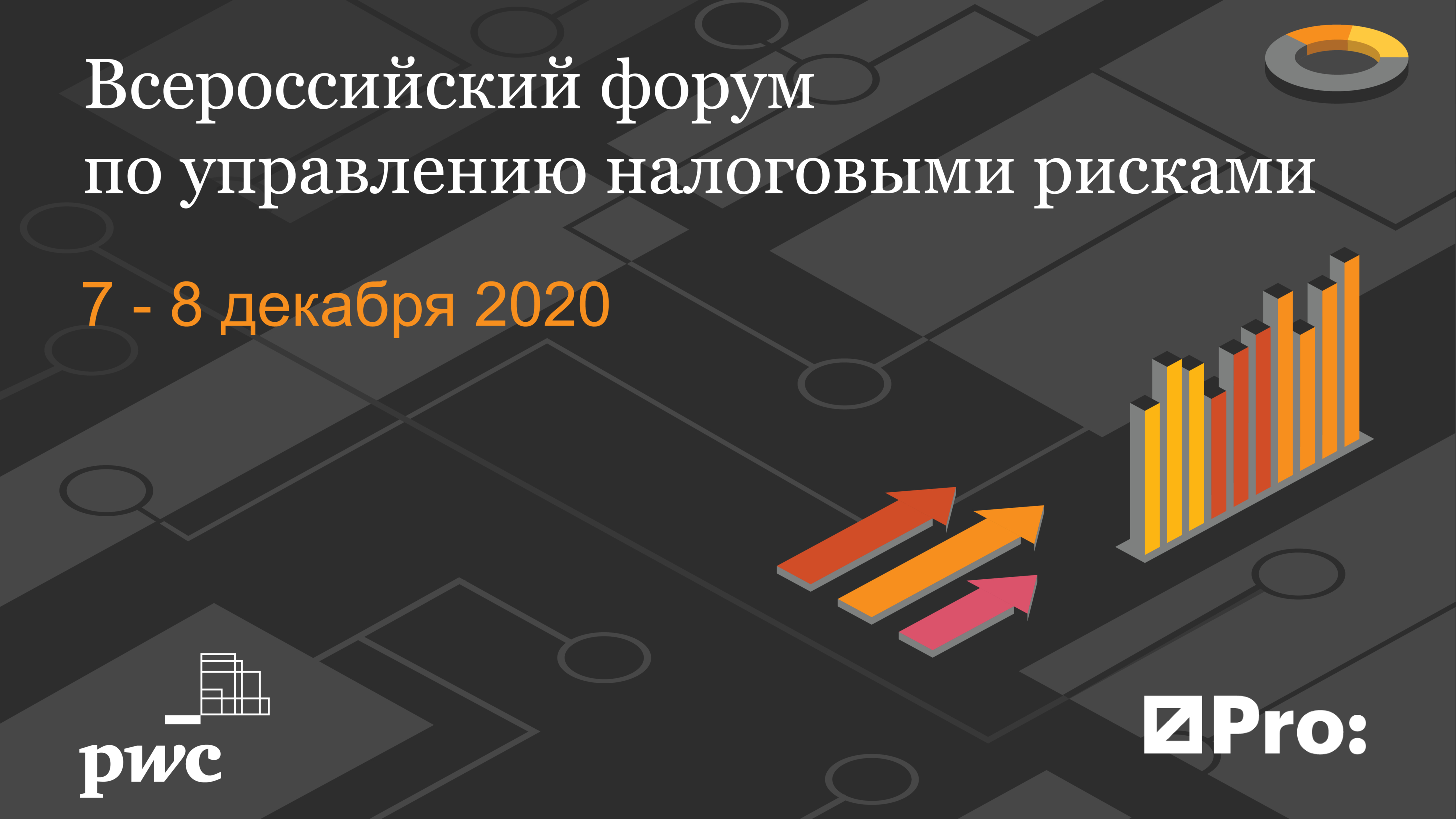 Форум PwC: как бизнесу решать новые налоговые вызовы