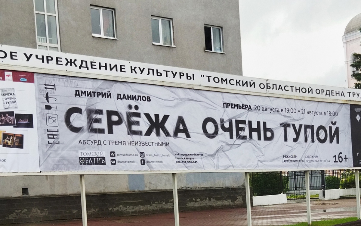 В Томском театре объяснили снятие афиши спектакля «Сережа очень тупой»