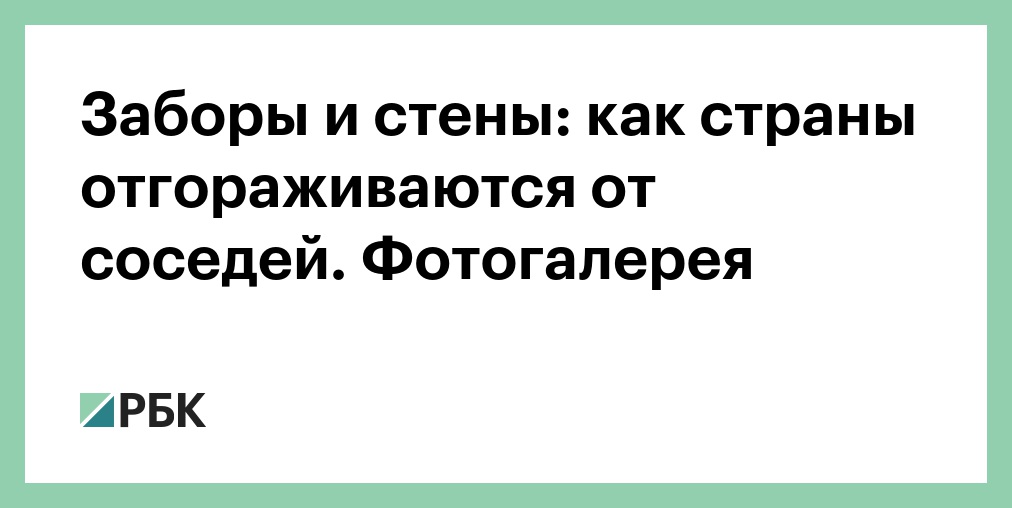 Какая страна строит стену чтобы сдержать поток мигрантов