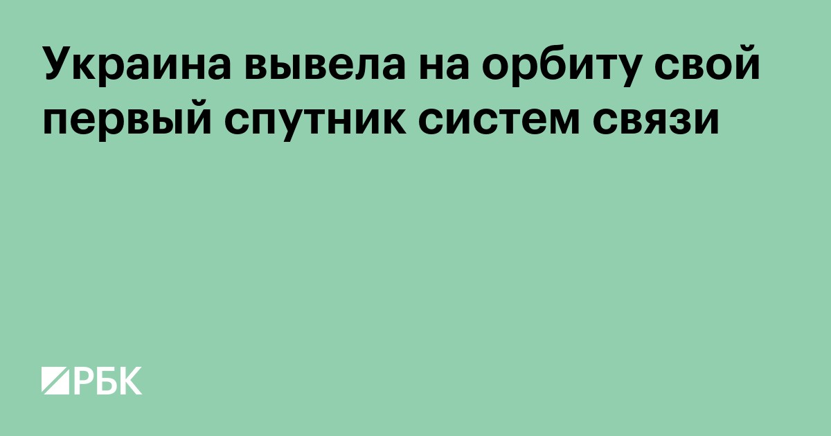 Украина вывела на орбиту свой первый спутник систем связи