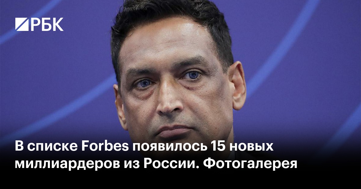 В списке Forbes появилось 15 новых миллиардеров из России. Фотогалерея