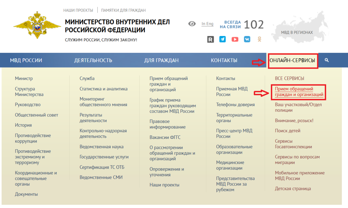Если есть возможность, лучше дойти до ближайшего отделения полиции, так как онлайн-обращения могут рассматриваться до 30 дней. Однако обратиться в полицию через сайт МВД тоже можно&nbsp;