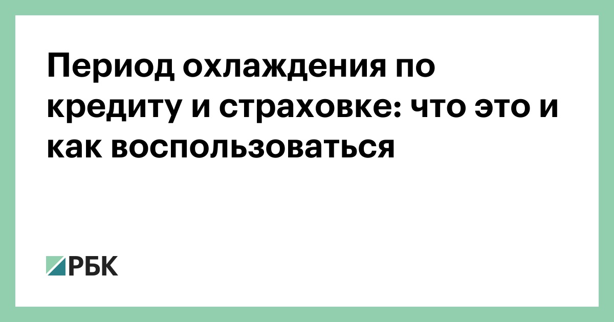 Период охлаждения по кредиту и страховке: что это и как воспользоваться