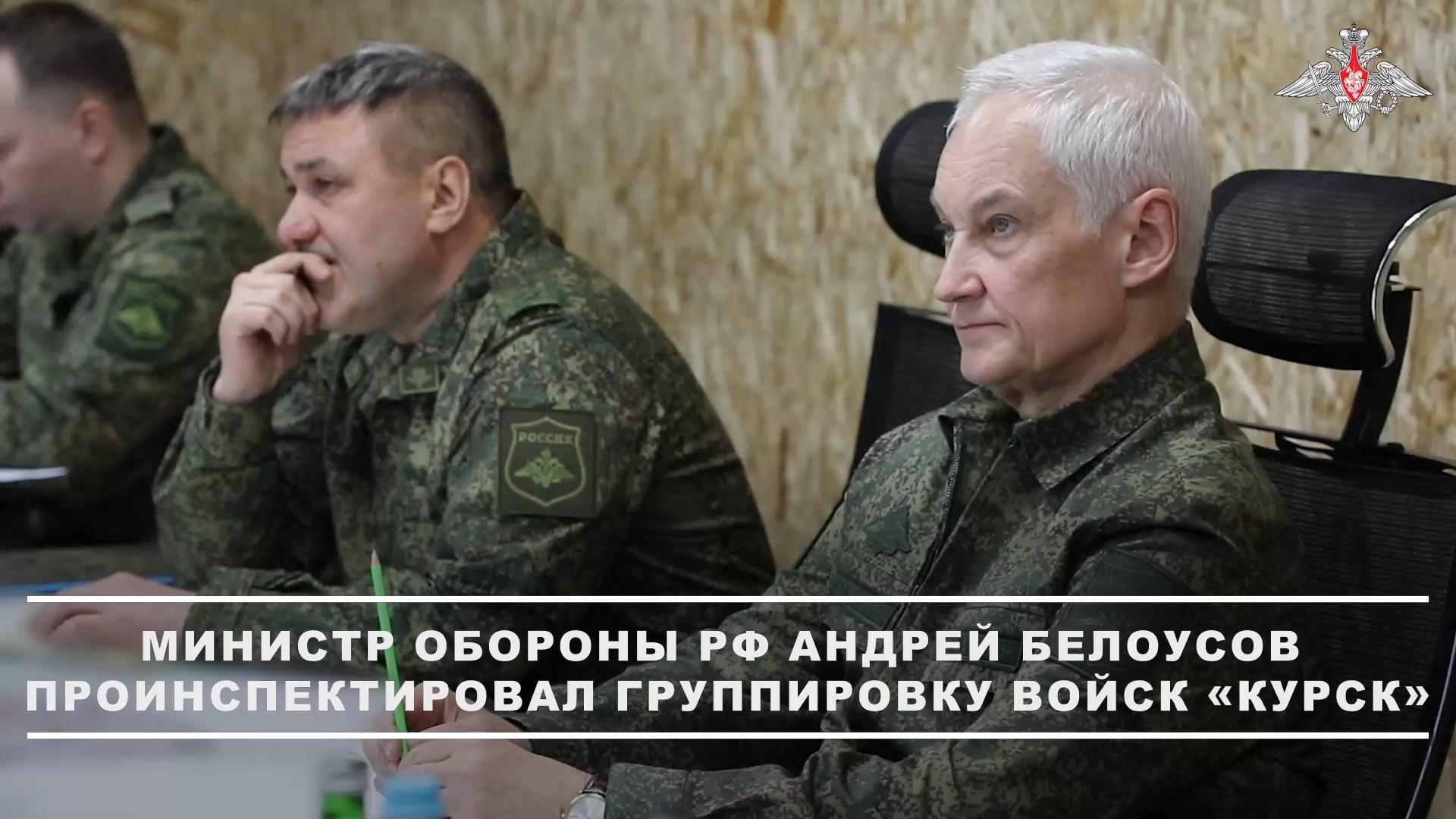 Белоусов провел совещание на командном пункте группировки «Курск»