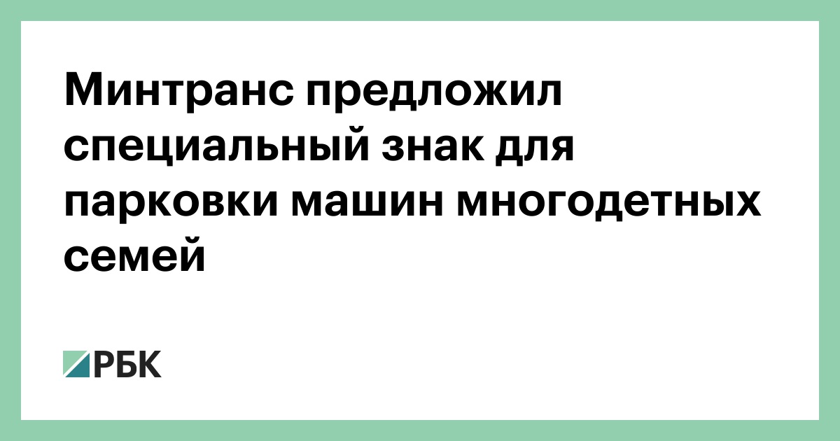 Минтранс предложил специальный знак для парковки машин многодетных семей