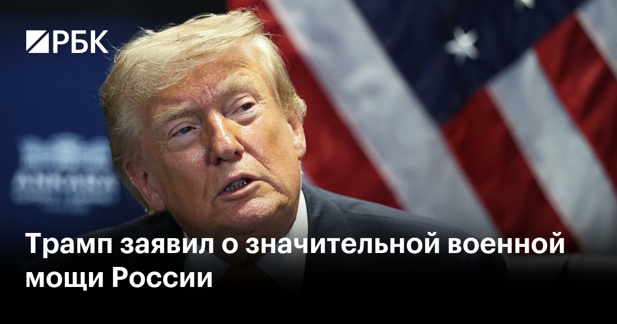 Трамп заявил о значительной военной мощи России