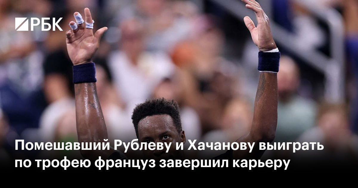 Помешавший Рублеву и Хачанову выиграть по трофею француз завершил карьеру