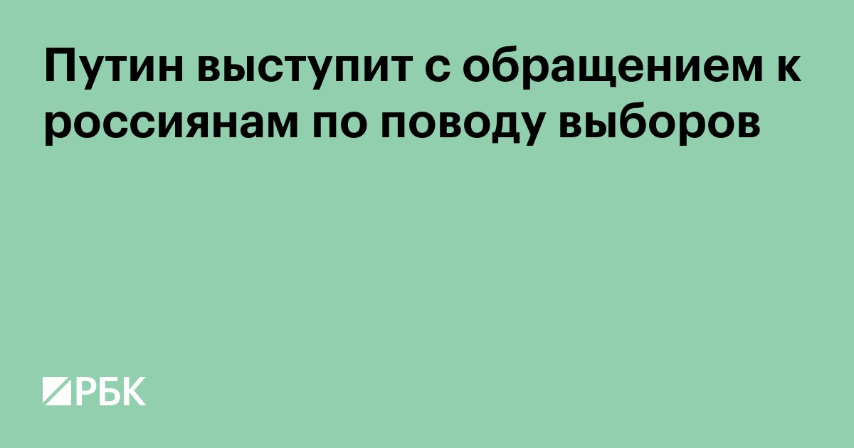 Путин выступит с обращением к россиянам по поводу выборов