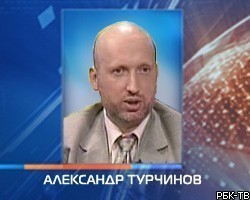 А.Турчинов: Действия СБУ могут сорвать расчеты с Газпромом 