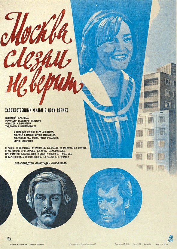 Рекламный плакат двухсерийного художественного фильма &laquo;Москва слезам не верит&raquo;, 1979