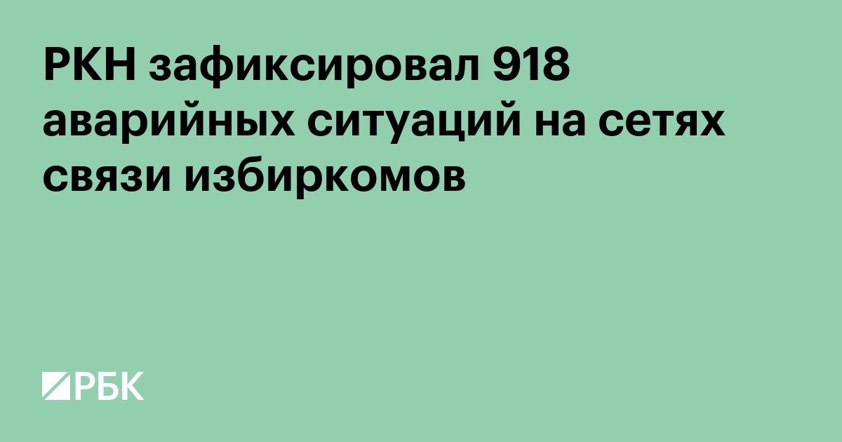 РКН зафиксировал 918 аварийных ситуаций на сетях связи избиркомов