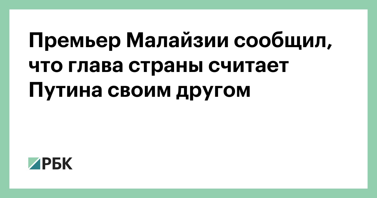 Премьер Малайзии сообщил, что глава страны считает Путина своим другом