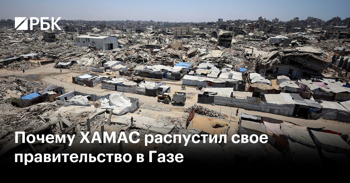 Почему ХАМАС распустил свое правительство в Газе