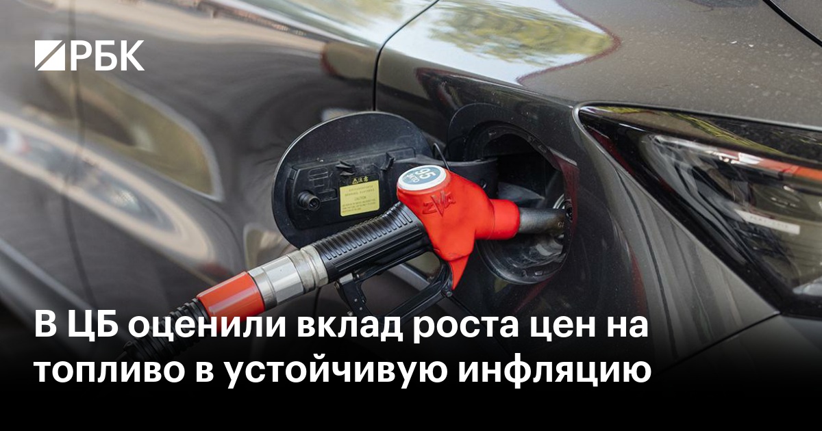 В ЦБ оценили вклад роста цен на топливо в устойчивую инфляцию