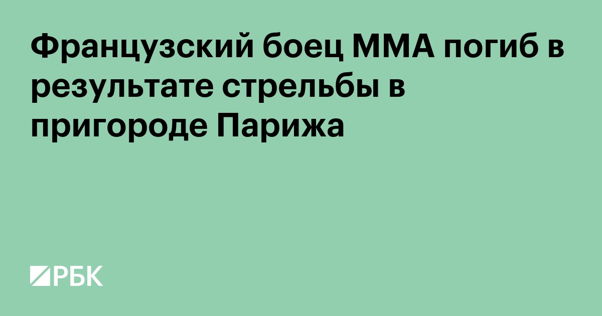 Французский боец MMA погиб в результате стрельбы в пригороде Парижа