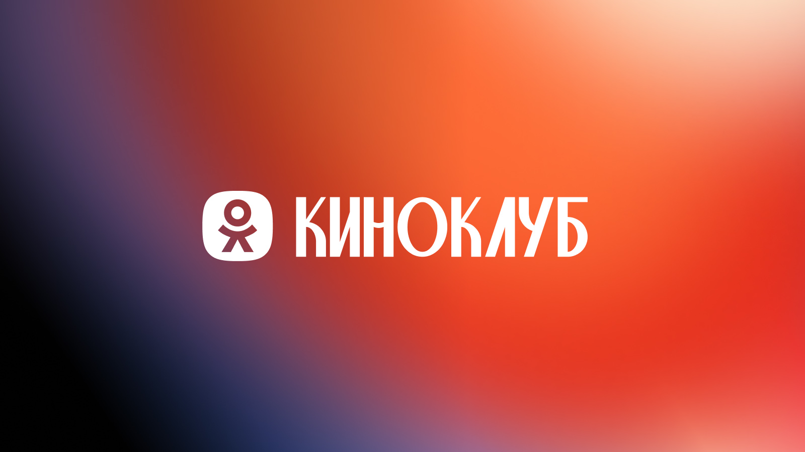 В «Одноклассниках» появился раздел «Киноклуб». Зачем он нужен