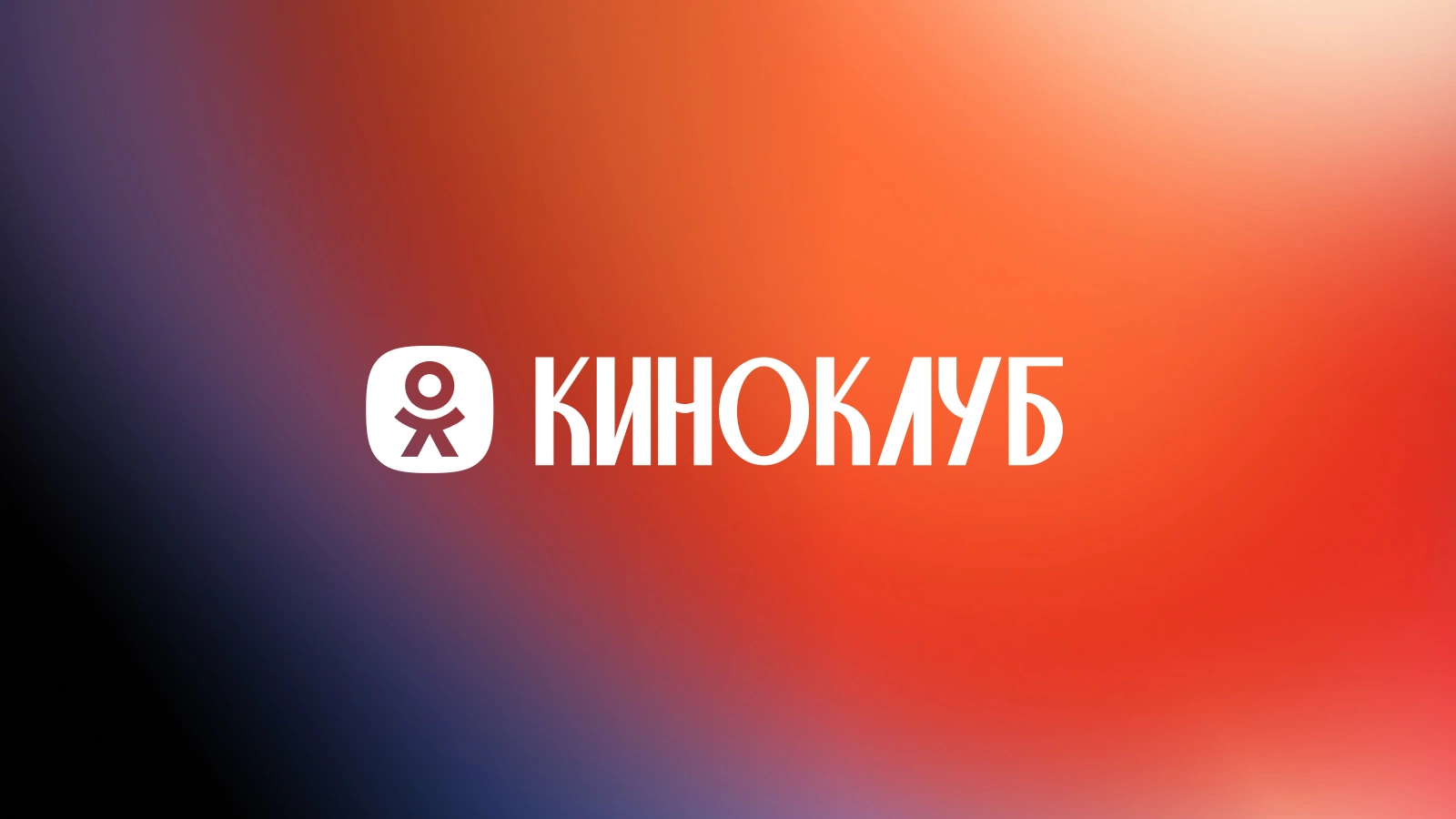 В «Одноклассниках» появился раздел «Киноклуб». Зачем он нужен