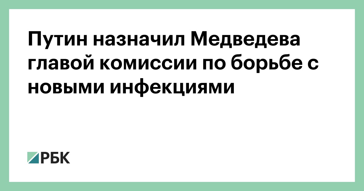 Дмитрий Медведев возглавил комиссию по борьбе с новыми инфекциями