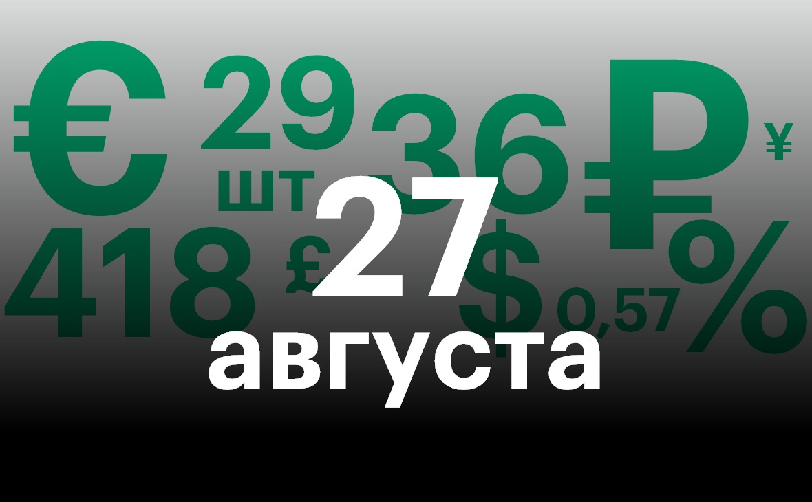 Черноземье 27 августа. Самое важное — в нескольких цифрах