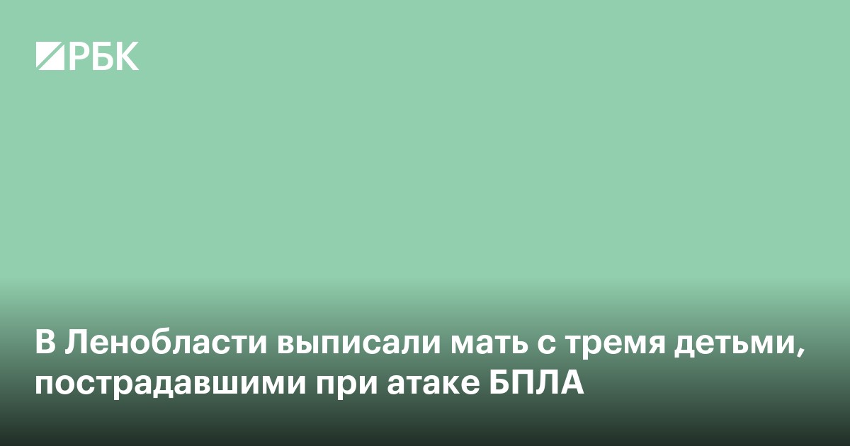 В Ленобласти выписали мать с тремя детьми, пострадавшими при атаке БПЛА