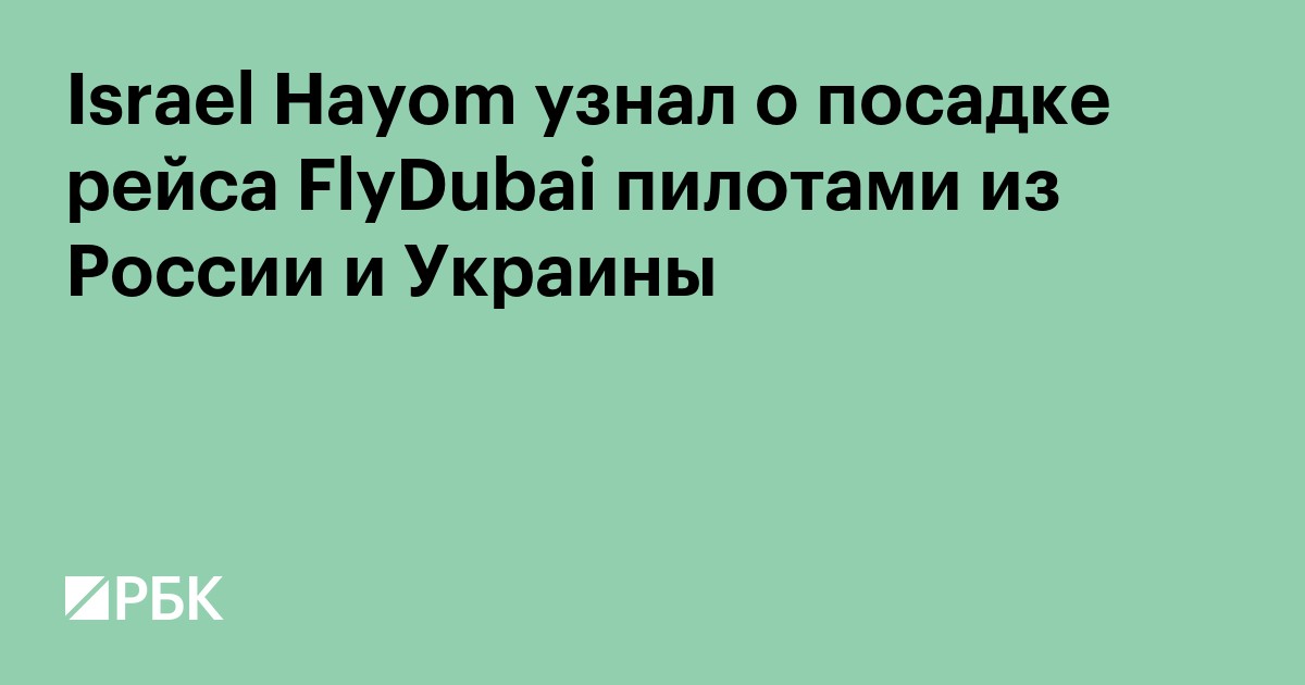Israel Hayom узнал о посадке рейса Flydubai пилотами из России и Украины