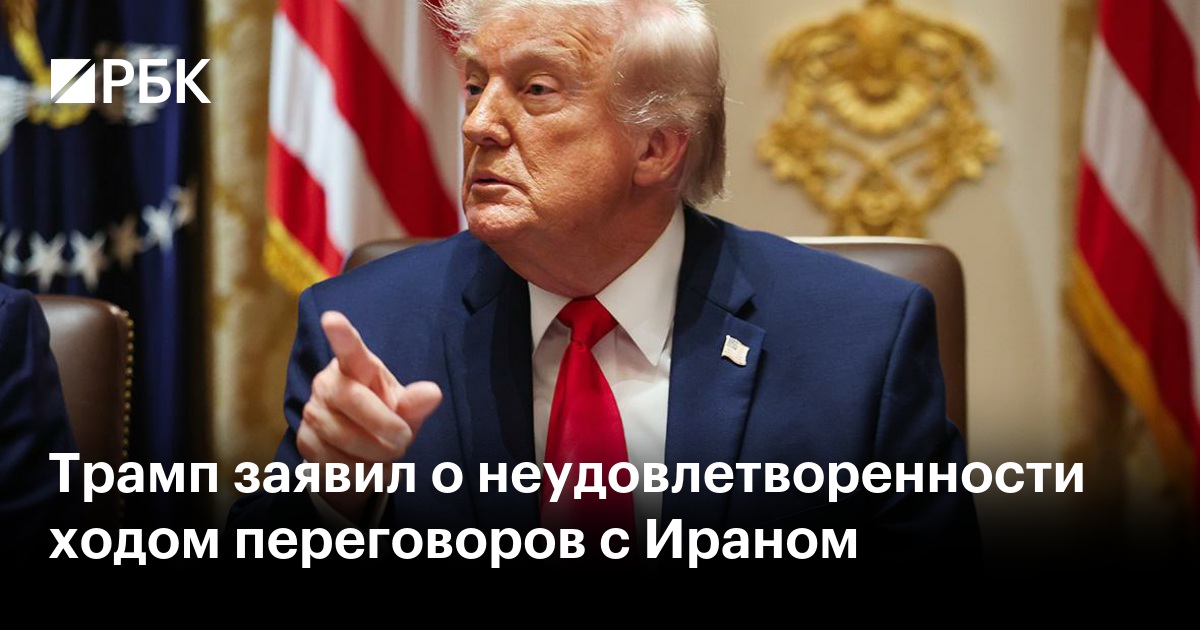 Трамп заявил о неудовлетворенности ходом переговоров с Ираном