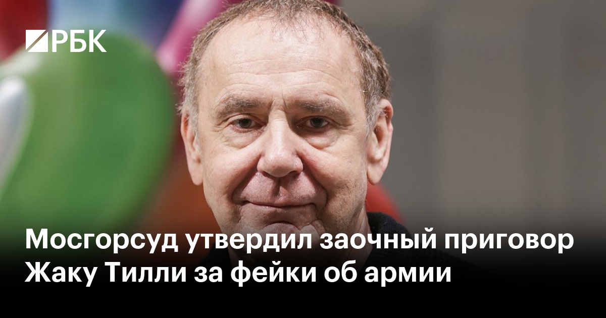 Мосгорсуд утвердил заочный приговор Жаку Тилли за фейки об армии