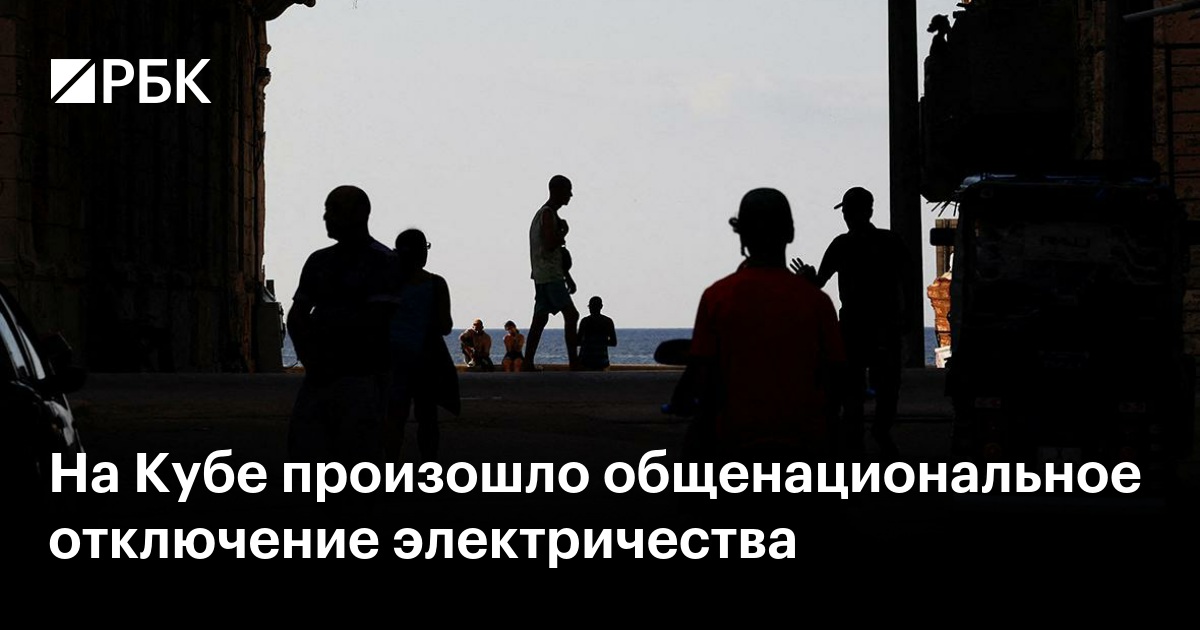 На Кубе произошло общенациональное отключение электричества