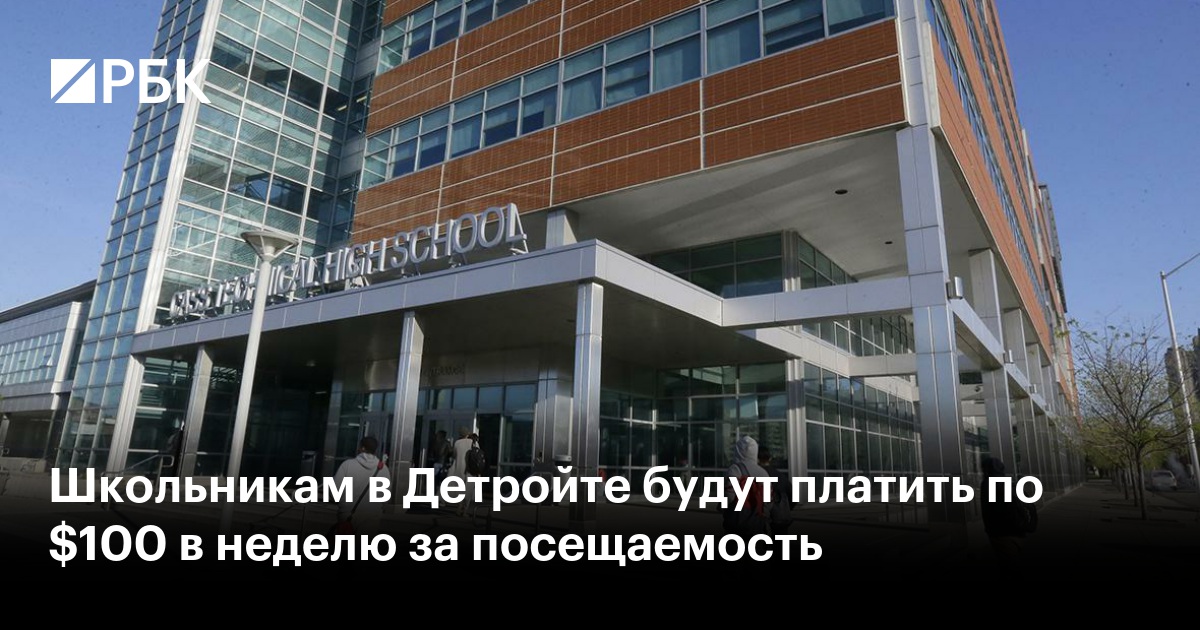 Школьникам в Детройте будут платить по $100 в неделю за посещаемость
