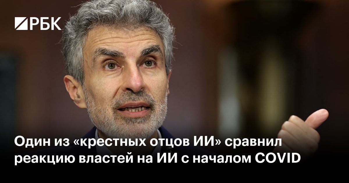 Один из «крестных отцов ИИ» сравнил реакцию властей на ИИ с началом COVID