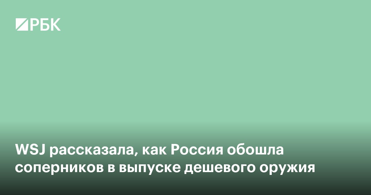 WSJ рассказала, как Россия обошла соперников в выпуске дешевого оружия