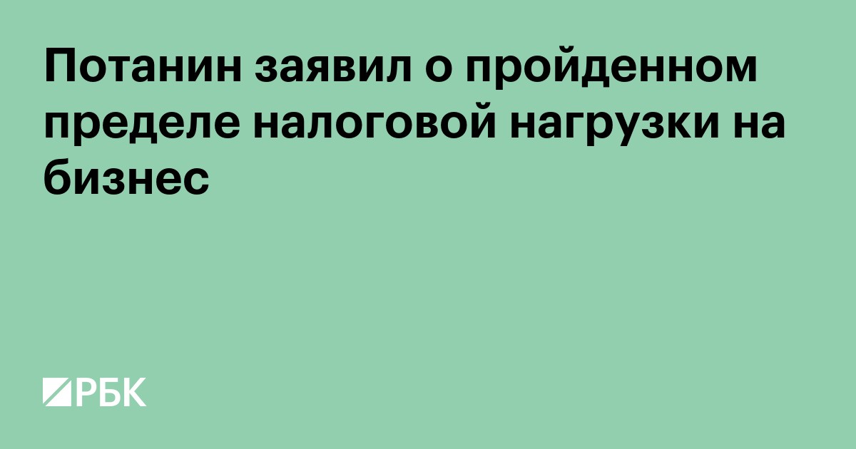 Потанин заявил о пройденном пределе налоговой нагрузки на бизнес