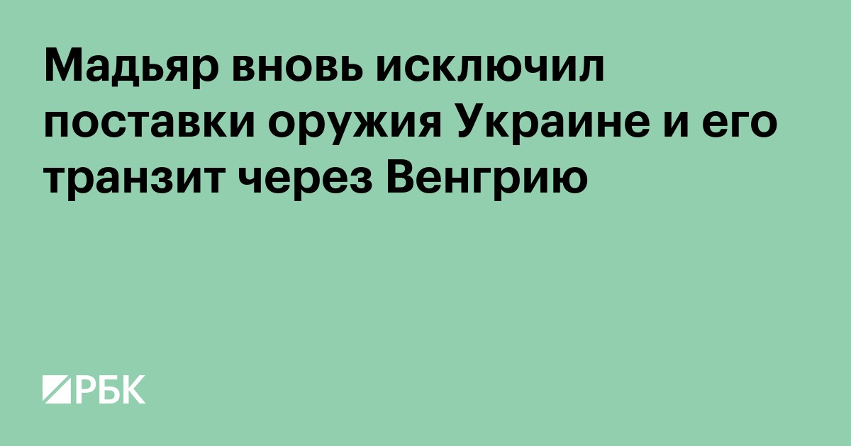 Мадьяр вновь исключил поставки оружия Украине и его транзит через Венгрию