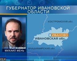 М.Мень стал губернатором Ивановской области