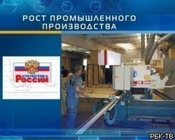 Промпроизводство в РФ за 10 месяцев 2008г. выросло на 5%