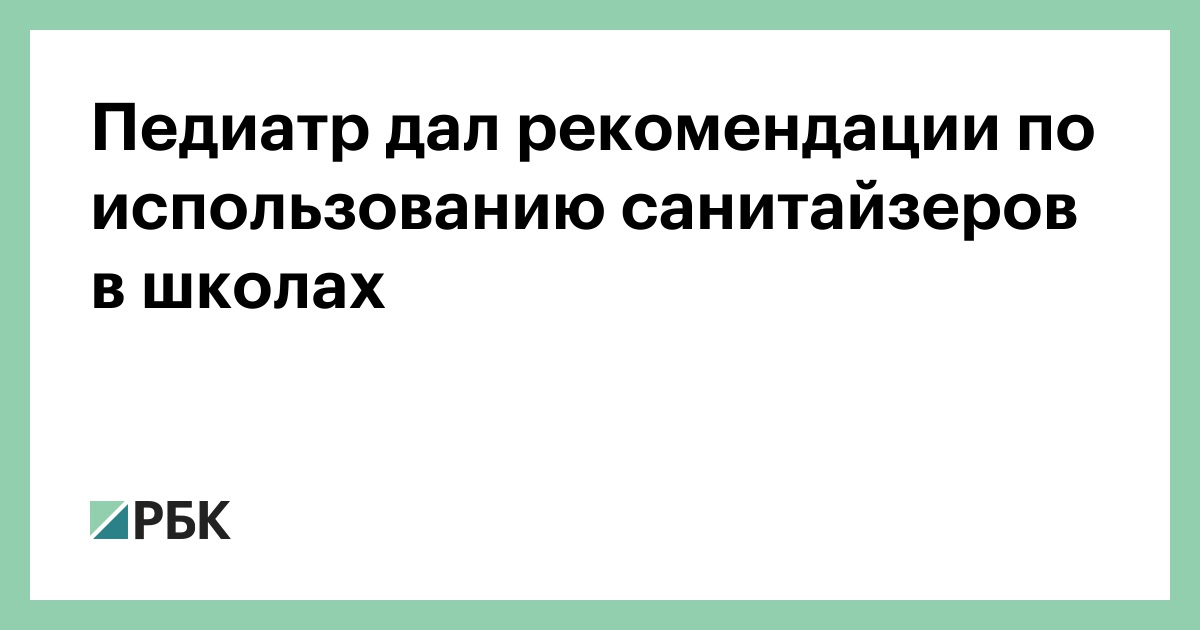 Педиатр дал рекомендации по использованию санитайзеров в школах