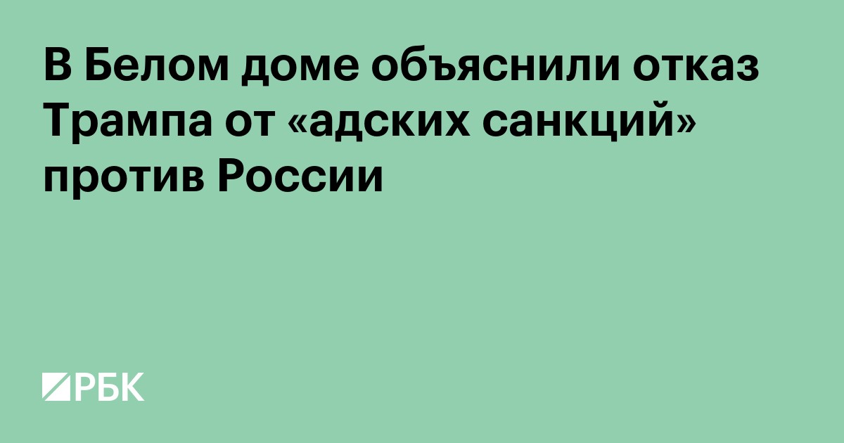 В Белом доме объяснили отказ Трампа от «адских санкций» против России