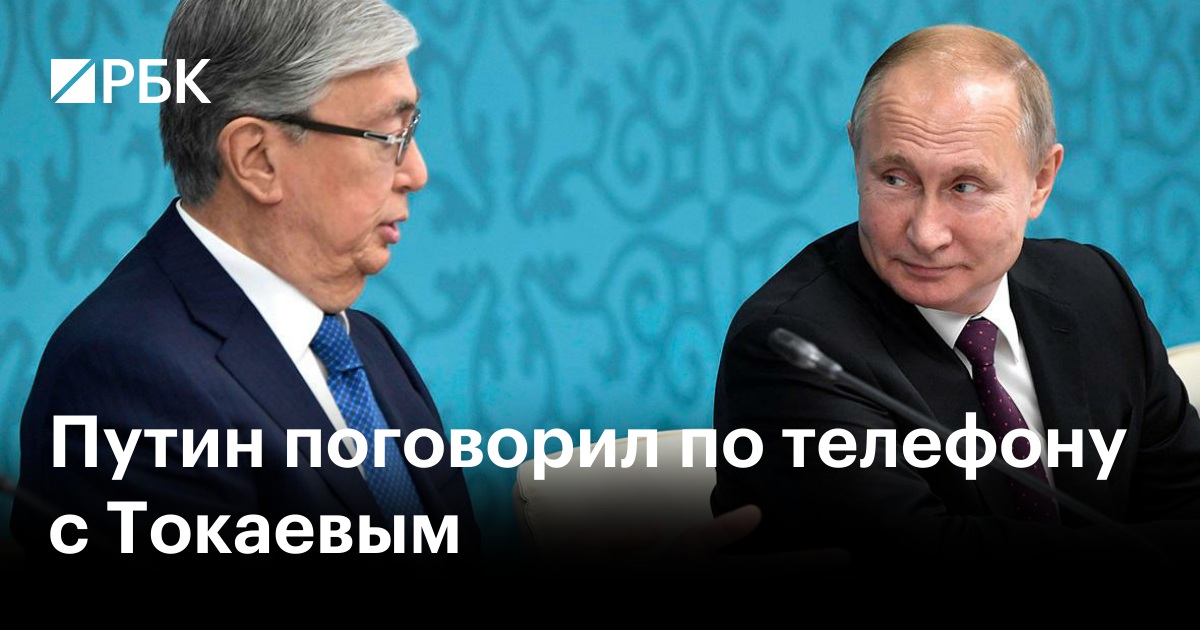 Путин поговорил по телефону с Токаевым