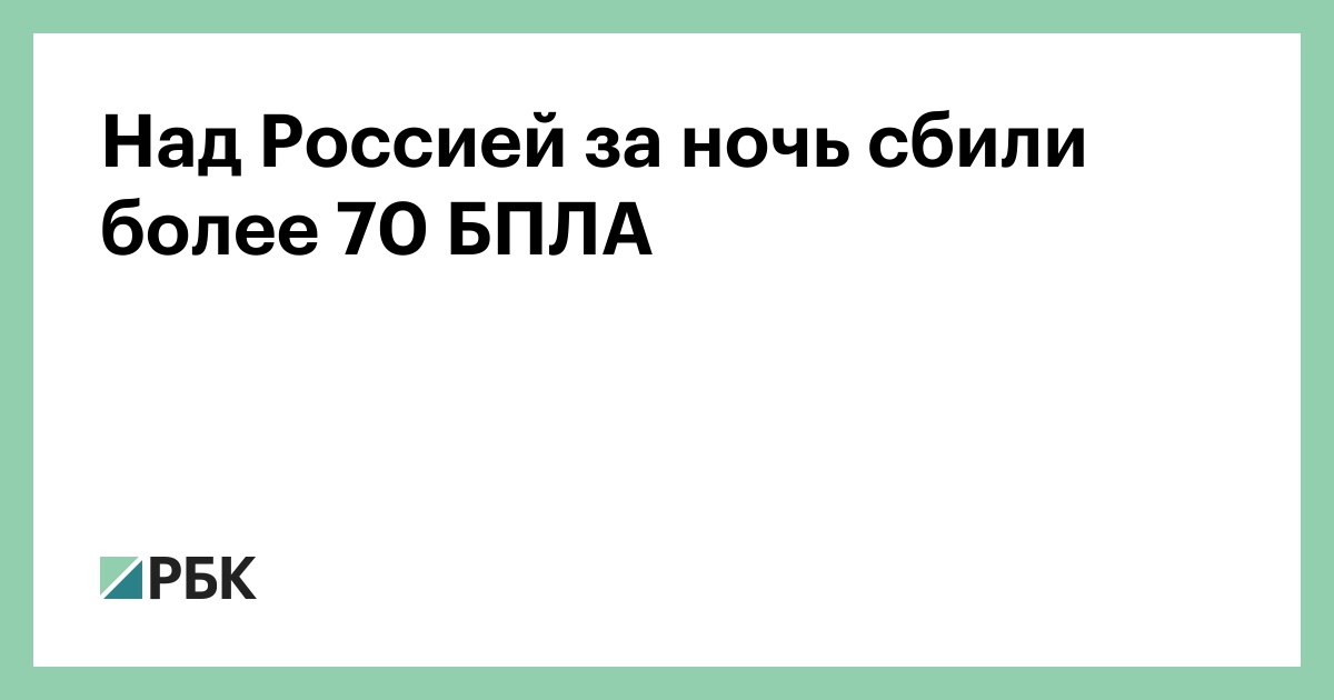 Над Россией за ночь сбили более 70 БПЛА
