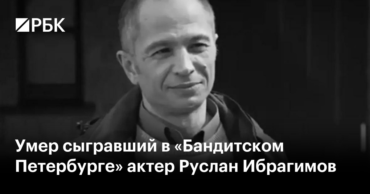 Умер сыгравший в «Бандитском Петербурге» актер Руслан Ибрагимов