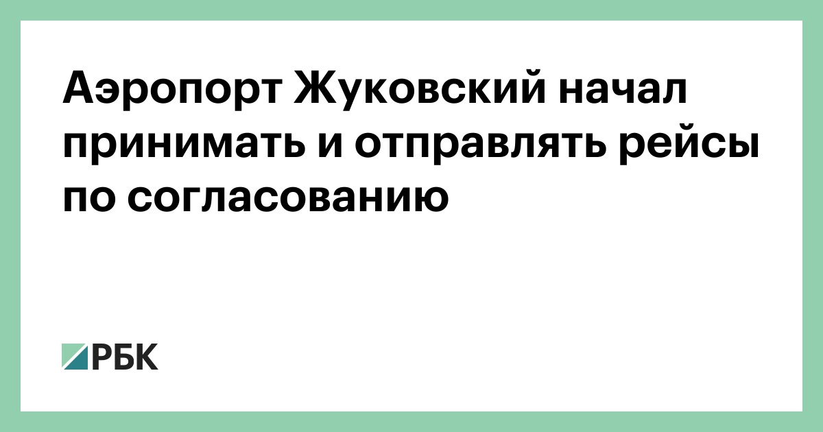 Аэропорт Жуковский начал принимать и отправлять рейсы по согласованию