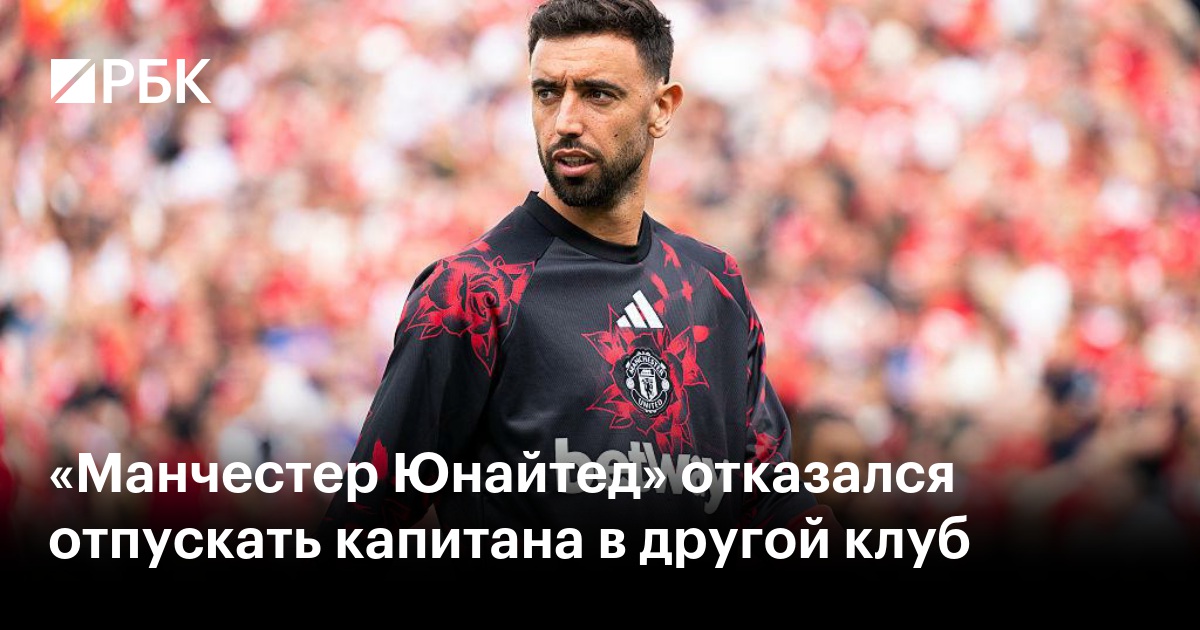 «Манчестер Юнайтед» отказался отпускать капитана в другой клуб