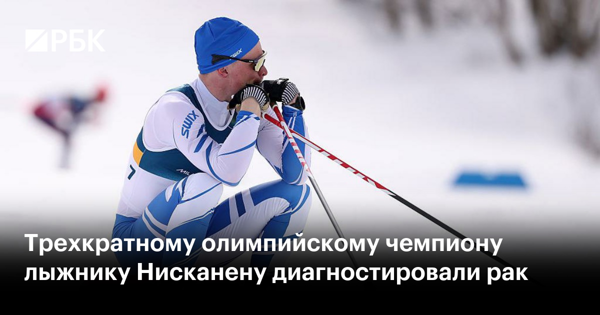 Трехкратному олимпийскому чемпиону лыжнику Нисканену диагностировали рак