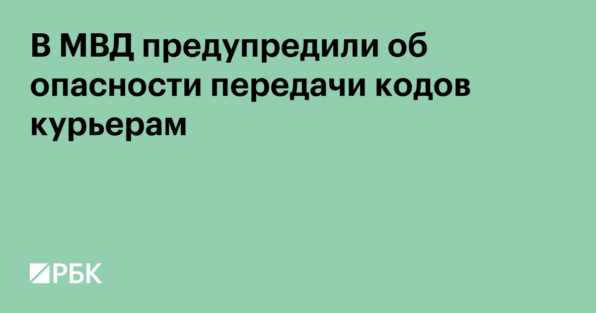 В МВД предупредили об опасности передачи кодов курьерам