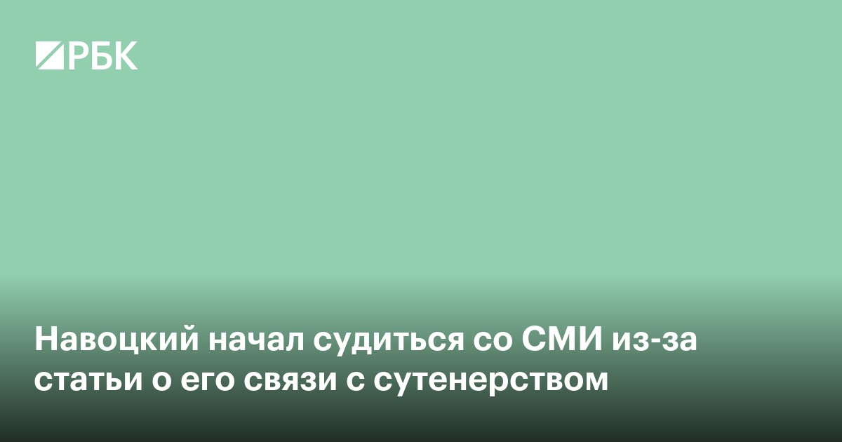Навроцкий начал судиться со СМИ из-за статьи о его связи с сутенерством