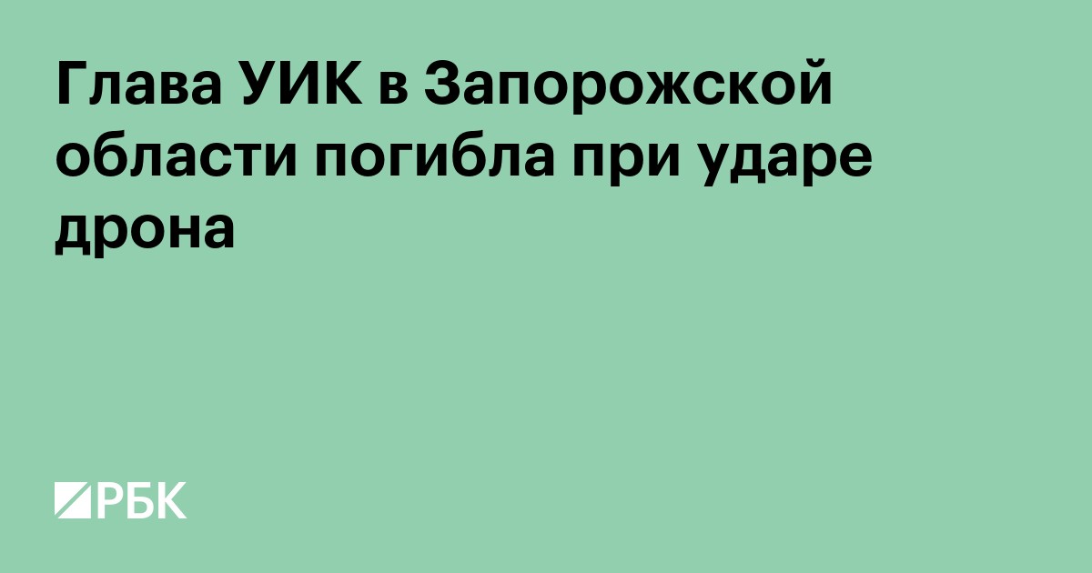 Глава УИК в Запорожской области погибла при ударе дрона