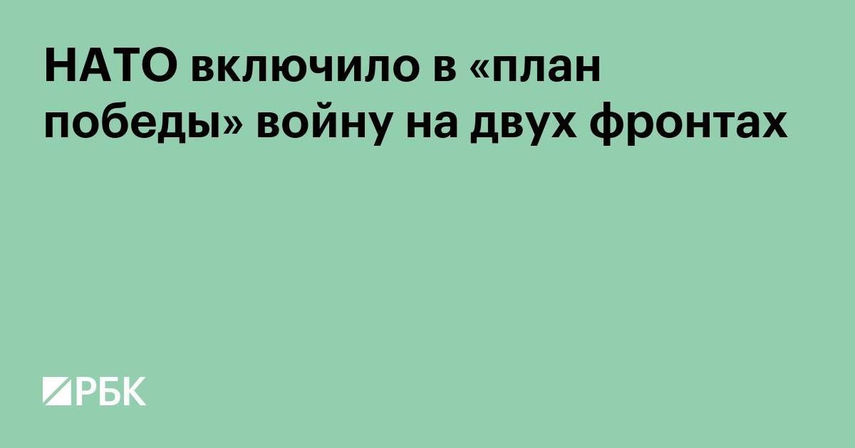 НАТО включило в «план победы» войну на двух фронтах